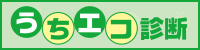 うちエコ診断。わか家ののCO2度はどれくらい?