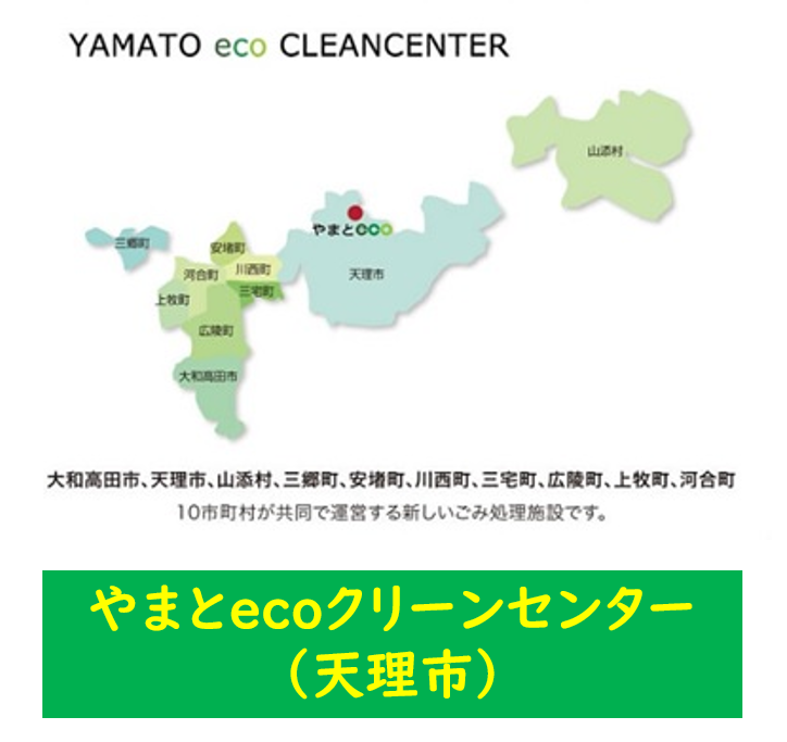 やまとecoクリーンセンター