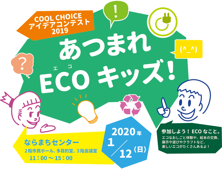 表彰式・発表会 あつまれECOキッズ!2019年1月12日(日)11:00~15:00 会場:ならまちセンター 2階市民ホール、多目的室、3階会議室
