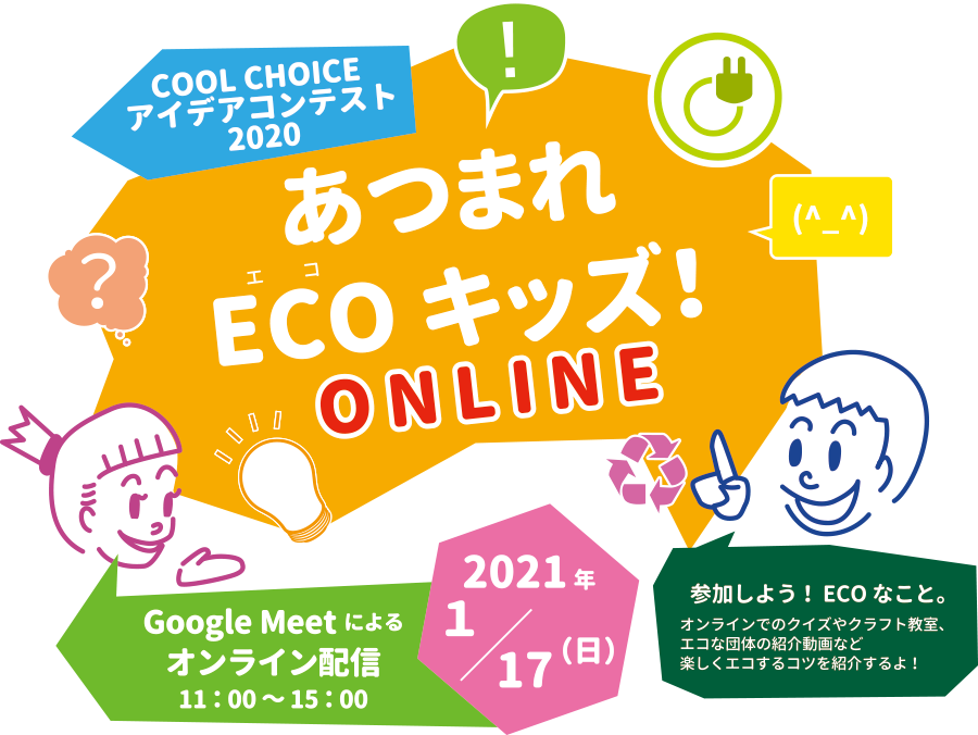 表彰式・発表会 あつまれECOキッズ!2021年1月17日(日)オンライン開催に変更となりました