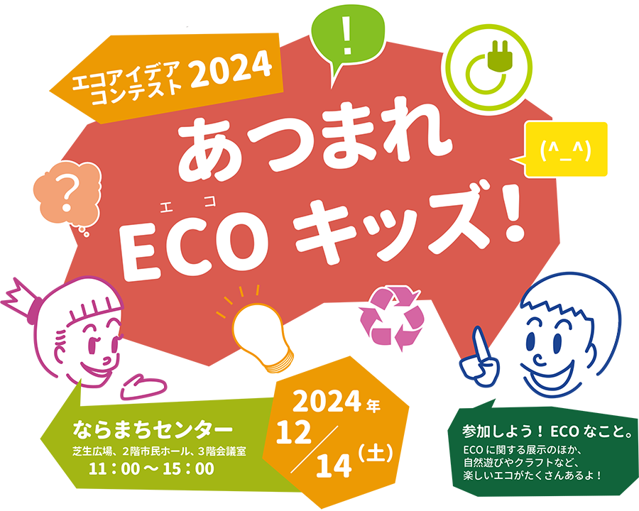 表彰式・発表会 あつまれECOキッズ！2024年12月4日（土）11：00～15：00 会場：ならまちセンター　芝生広場、2階市民ホール、3階会議室