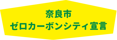 奈良市ゼロカーボンシティ宣言