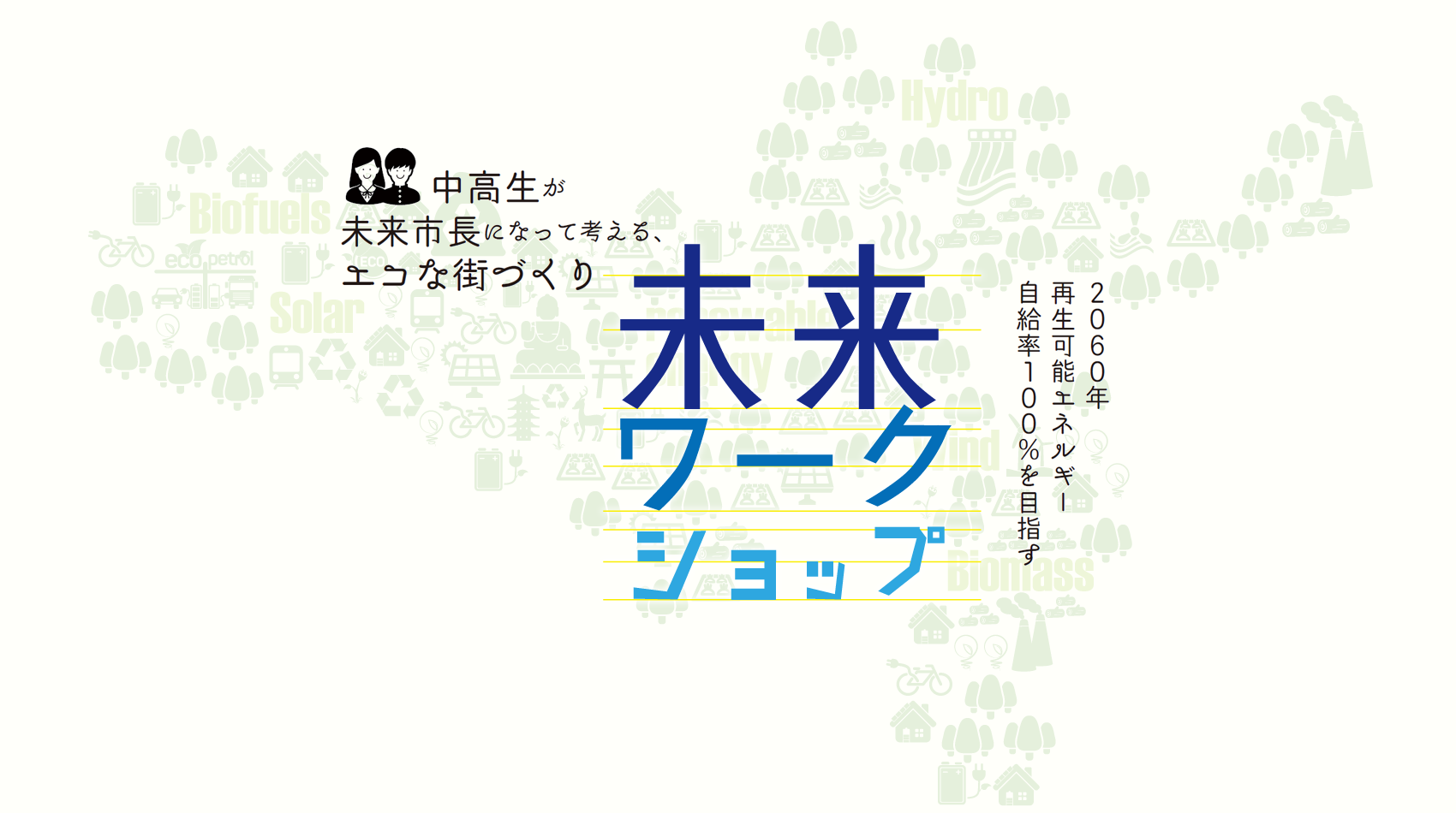 2060年再生可能エネルギー自給率100％を目指す未来ワークショップ中高生が未来市長になって考える、エコな街づくり