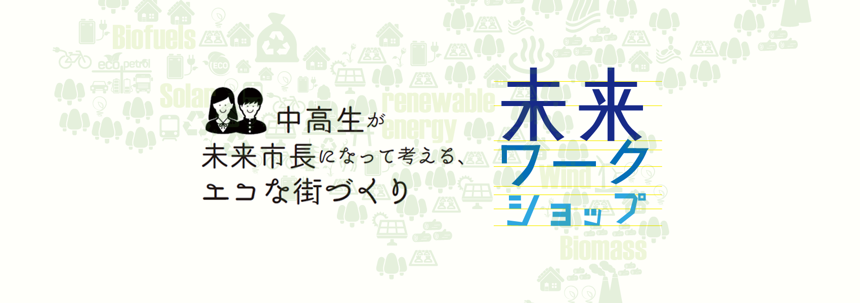 2060年再生可能エネルギー自給率100％を目指す未来ワークショップ中高生が未来市長になって考える、エコな街づくり
