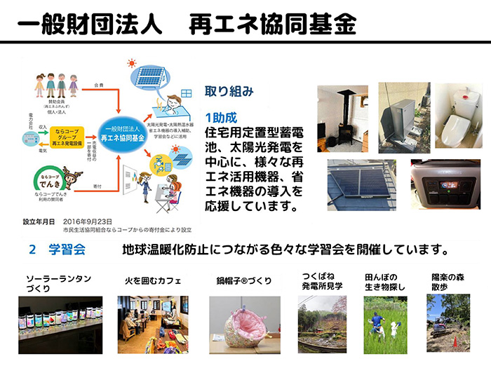一般財団法人 再エネ協同基金