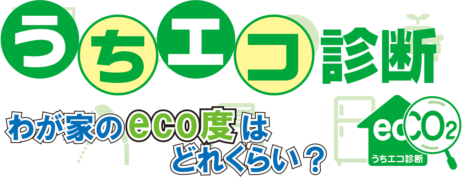 うちエコ診断。わか家ののCO2度はどれくらい？